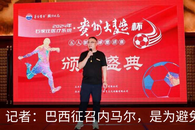 记者：巴西征召内马尔，是为避免他缺席成为球队表现不佳的借口
